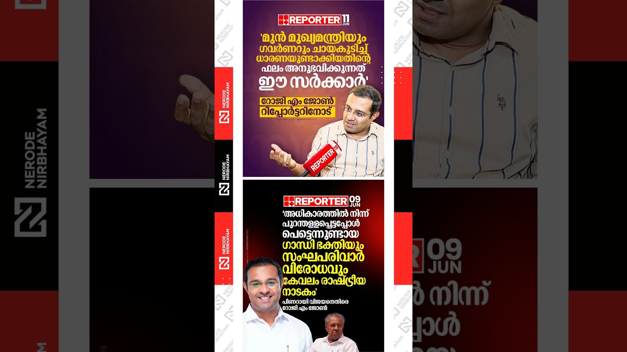 Roji M. John responds to criticism from Opposition Leader Pinarayi Vijayan | PM Shri | udf