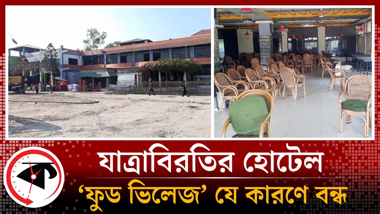 যে কারণে বন্ধ হয়ে গেল ‘ফুড ভিলেজ’ | Food Village | Sirajganj | Kalbela
