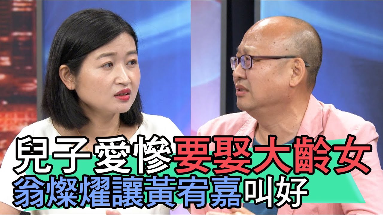 【精華版】兒子愛慘要娶大齡女 翁燦燿讓黃宥嘉叫好