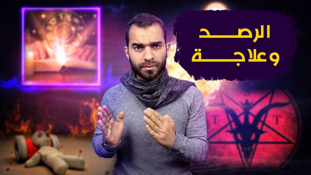 هل سمعت من قبل عن الرصد قدتكون انت مرصود من الجن ان رايت هذه الاشياء