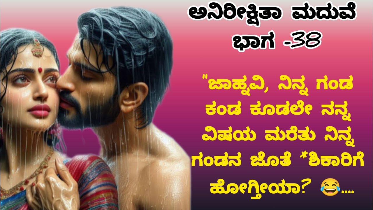 💞ಅನಿರೀಕ್ಷಿತ ಮದುವೆ💞ಭಾಗ-38😡🔥 #motivation#inspirationalstoryಕನ್ನಡ ಭಾವನಾತ್ಮಕ ಕಥೆ#moralstories#viralvideo
