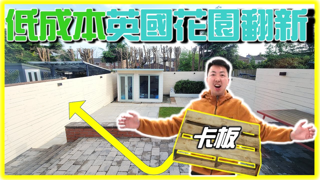 【下集-完成品】【移民英國自己DIY - 半獨立屋花園圍欄翻新】卡板木材重用？低成本費用多少？｜DIY PALLET SLATS FENCING Part 2