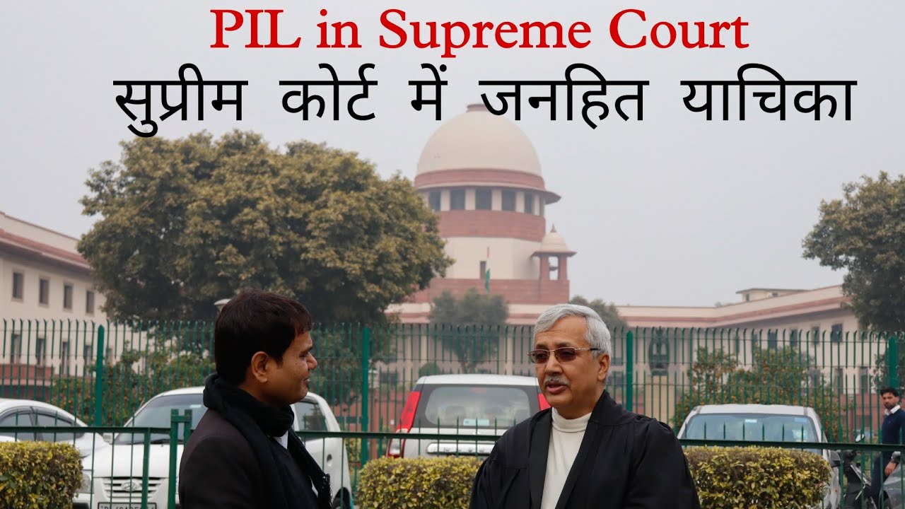 PIL in Supreme Court सुप्रीम कोर्ट में जनहित याचिका