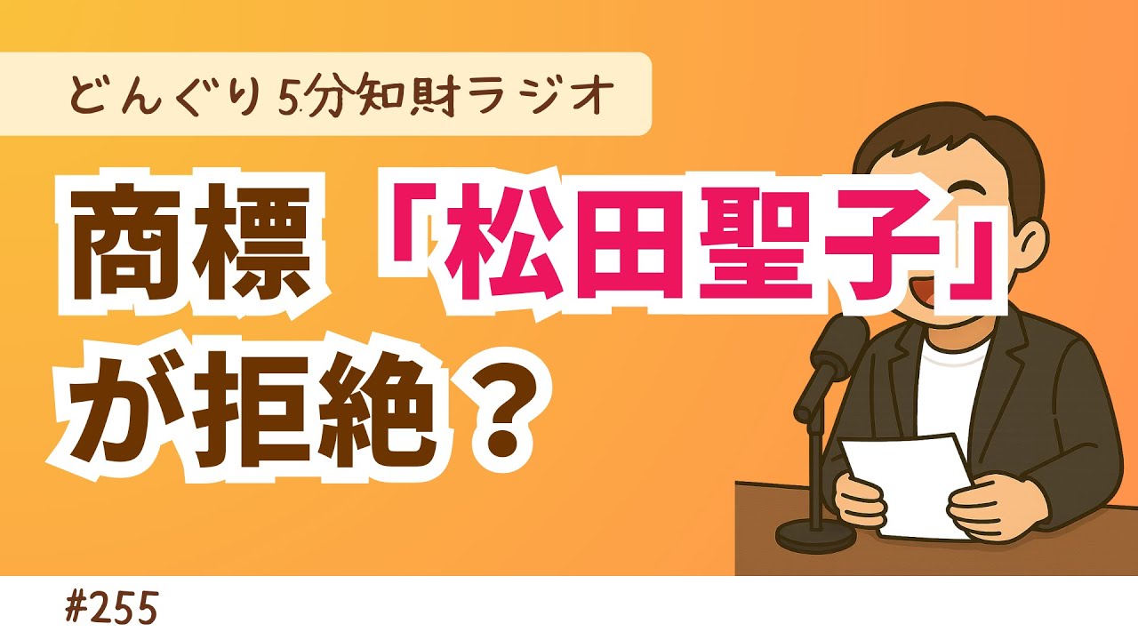 No.255　商標「松田聖子」が特許庁の審査で拒絶された？解説【どんぐり5分知財ラジオ】