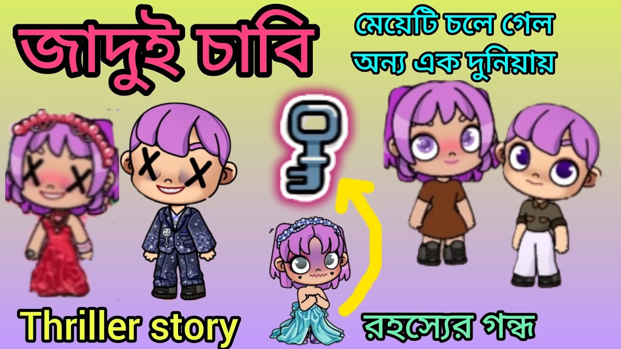 জাদুই চাবি ‼️ #avatarstory #avatarworld #avatarworldsadstory #storyforkid#thriller#thrillercartoons