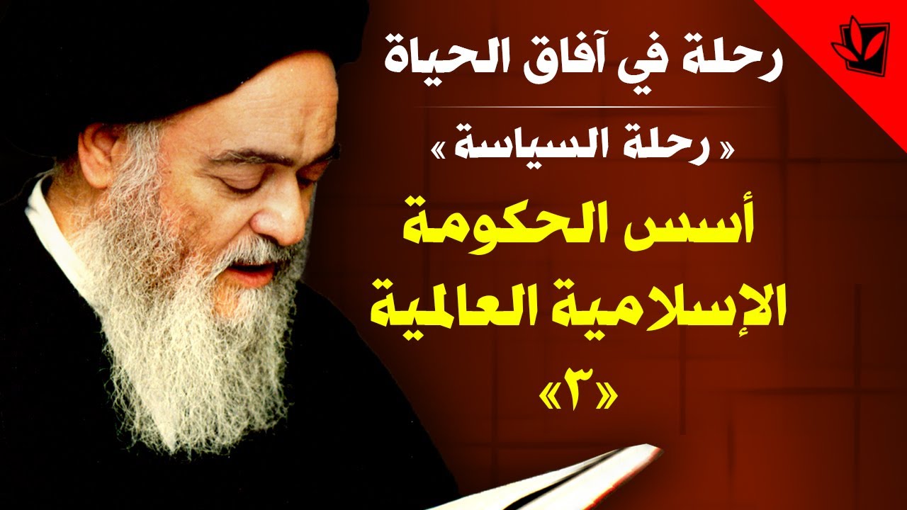 رحلة في آفاق الحياة - أسس الحكومة الإسلامية العالمية «3» - آية الله العظمى السيد محمد الشيرازي
