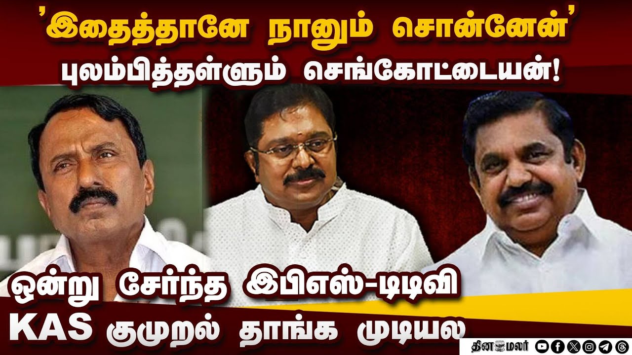 TVK பக்கமே போய் இருக்கமாட்டேன்... இடிந்துபோன KAS | ADMK AMMK alliance | NDA | EPS vs Sengottaiyan