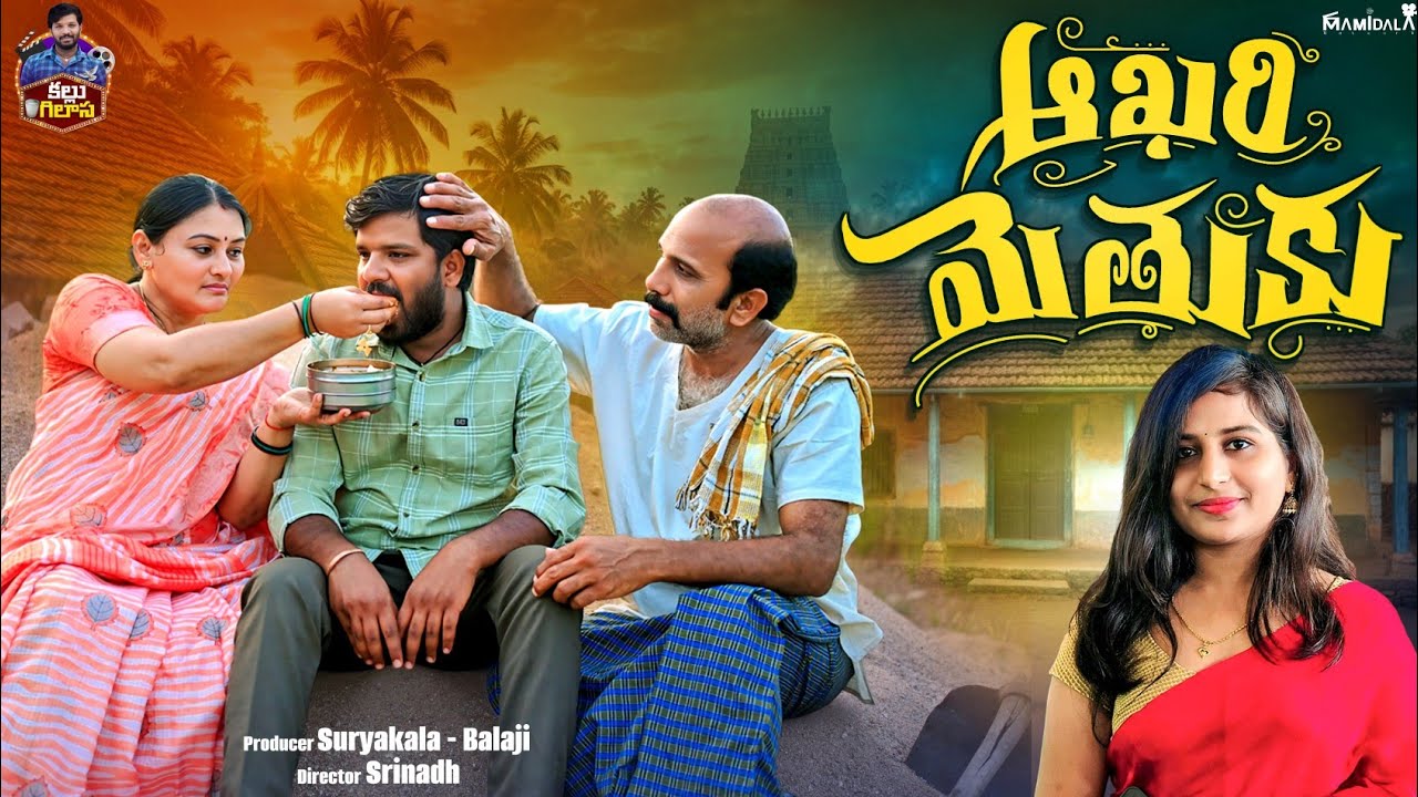 ఆఖరి మెతుకు | VILLAGE FAMILY EMOTIONAL TELUGU SHORT FILM | VILLAGE FAMILY EMOTIONAL VIDEOS