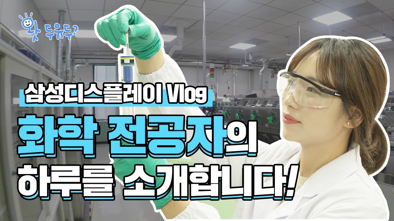 [삼성디스플레이 Vlog] 화학 전공자는 어떤 일을 할까? ㅣ화학과 ㅣ 삼성디스플레이 ㅣ재료연구팀 | 하루일과엿보기