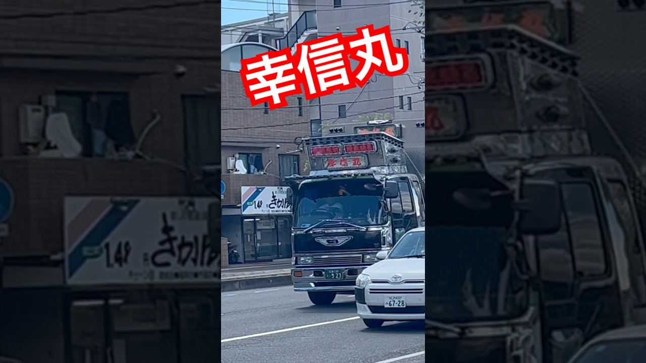 【デコトラ】幸信丸 