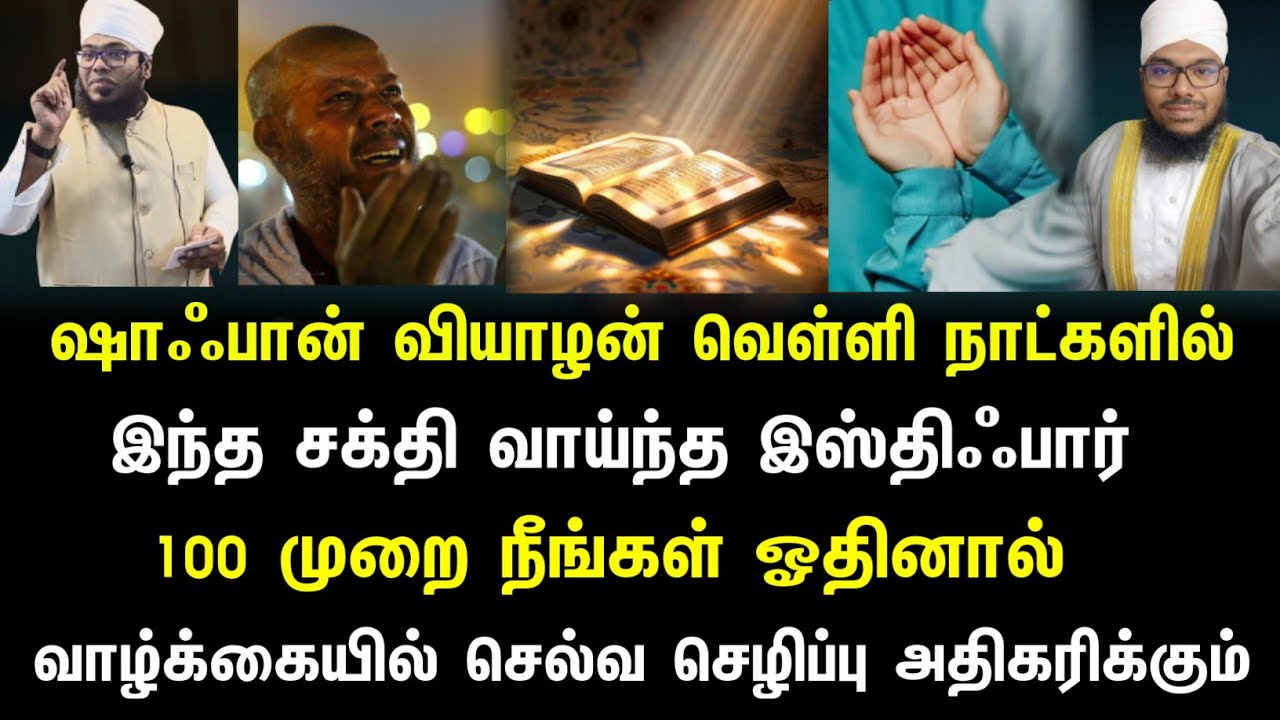 ஷாஃபான் வியாழன் வெள்ளி இந்த இஸ்திஃபார் 100 முறை ஓதுங்கள், செல்வ செழிப்பு உண்டாகும் 