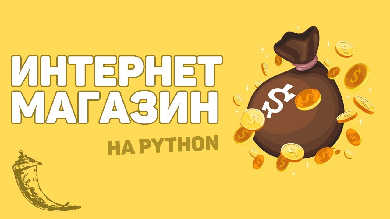 Онлайн магазин с оплатой на Python / Изучение Flask за час!