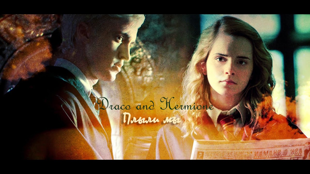 Draco and Hermione || Плыли мы