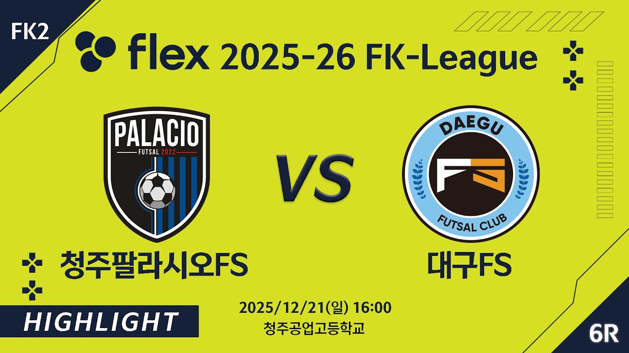 [하이라이트] 2025/12/21 청주팔라시오FS VS 대구FS [flex 2025-26 FK LEAGUE FK2 6R