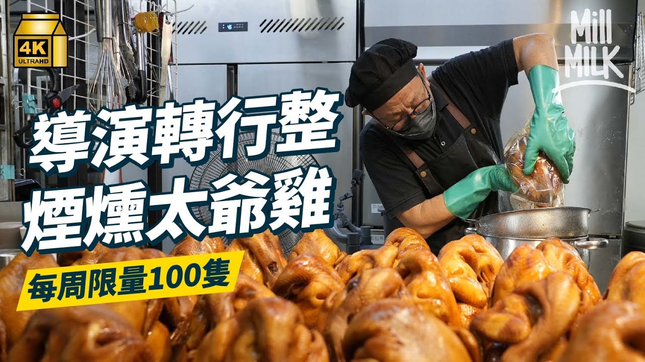 #MM｜導演轉行做私房菜賣限量煙燻太爺雞 自家製客家糭入面有本地黑毛豬玻璃肉 入本地農場買本地農作物 為農夫拍紀錄片講本地種植｜#美味道來 #4K