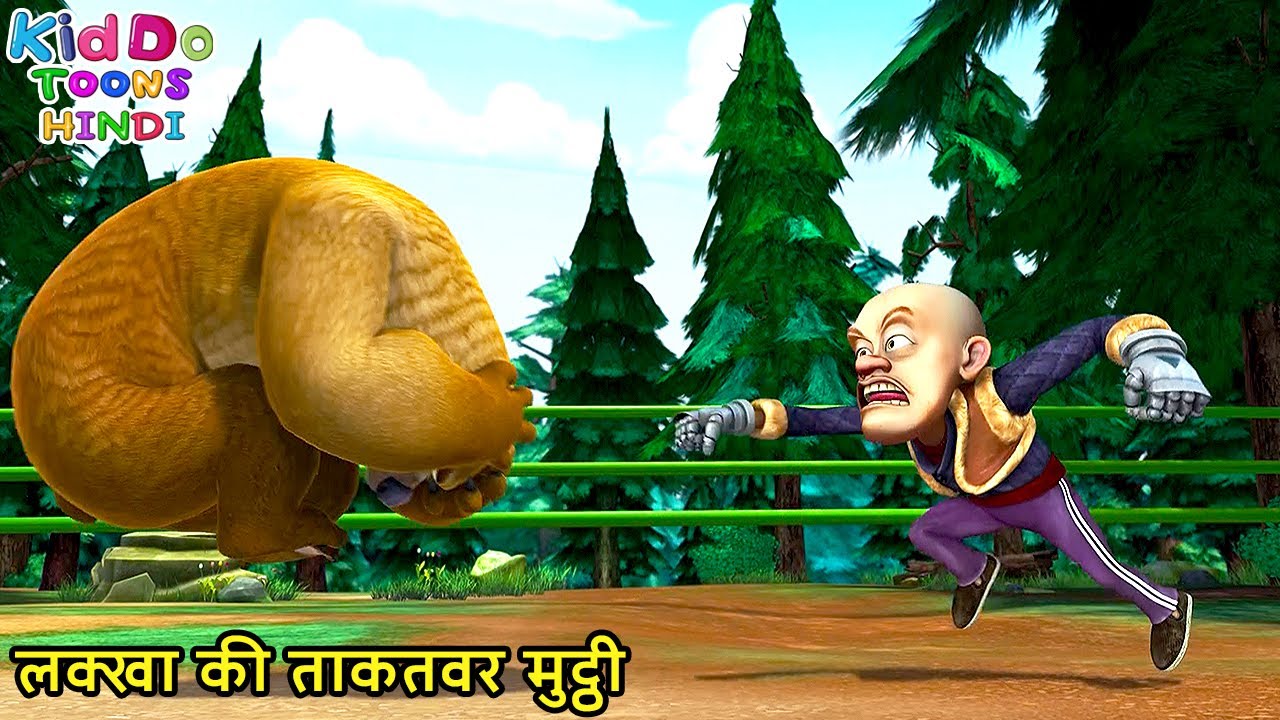 लक्खा की ताकतवर मुट्ठी | Bablu Dablu Hindi Cartoon Big Magic | Boonie Bears | Kiddo Toons Hindi