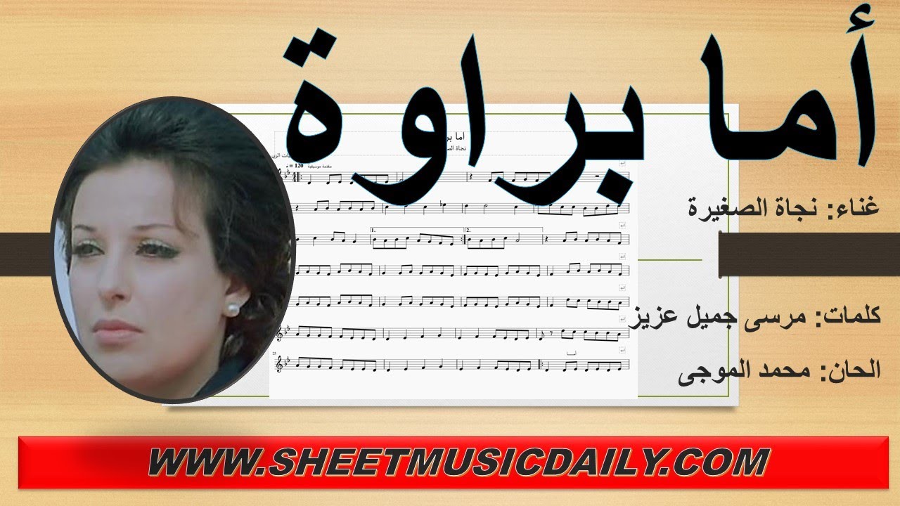 تعلم أما براوة مع تنزيل النوتة