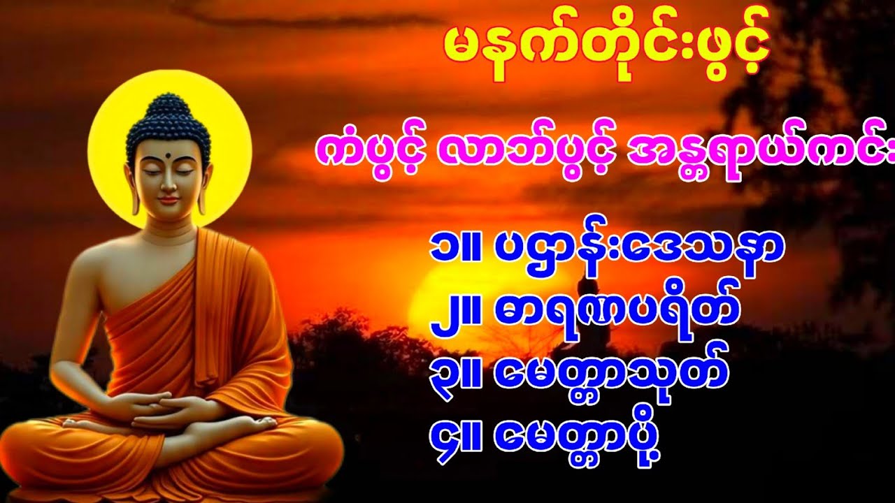 🙏🌹နံနက်ခင်းမှစ၍  ကံပွင့်လာဘ်ပွင့် အန္တရာယ်ကင်းစေရန်  ပဋ္ဌာန်းပါဠိတော် မဟာသမယသုတ် မေတ္တာသုတ်🌹🙏