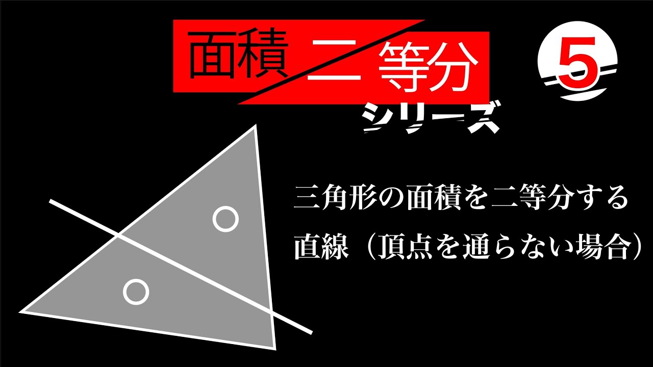 三角形の面積を二等分する直線（頂点を通らない場合）