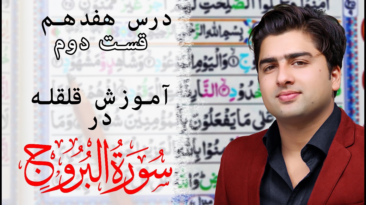 درس هفدهم قسمت دوم| سورة البروج|عبدالله شمس| Tajweed Lessons with Abdullah Shams
