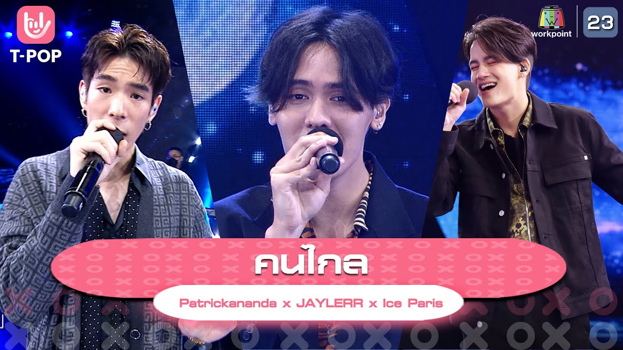 คนไกล - Patrickananda x JAYLERR x Ice Paris | EP.01 | T-POP Stage Show SHOW