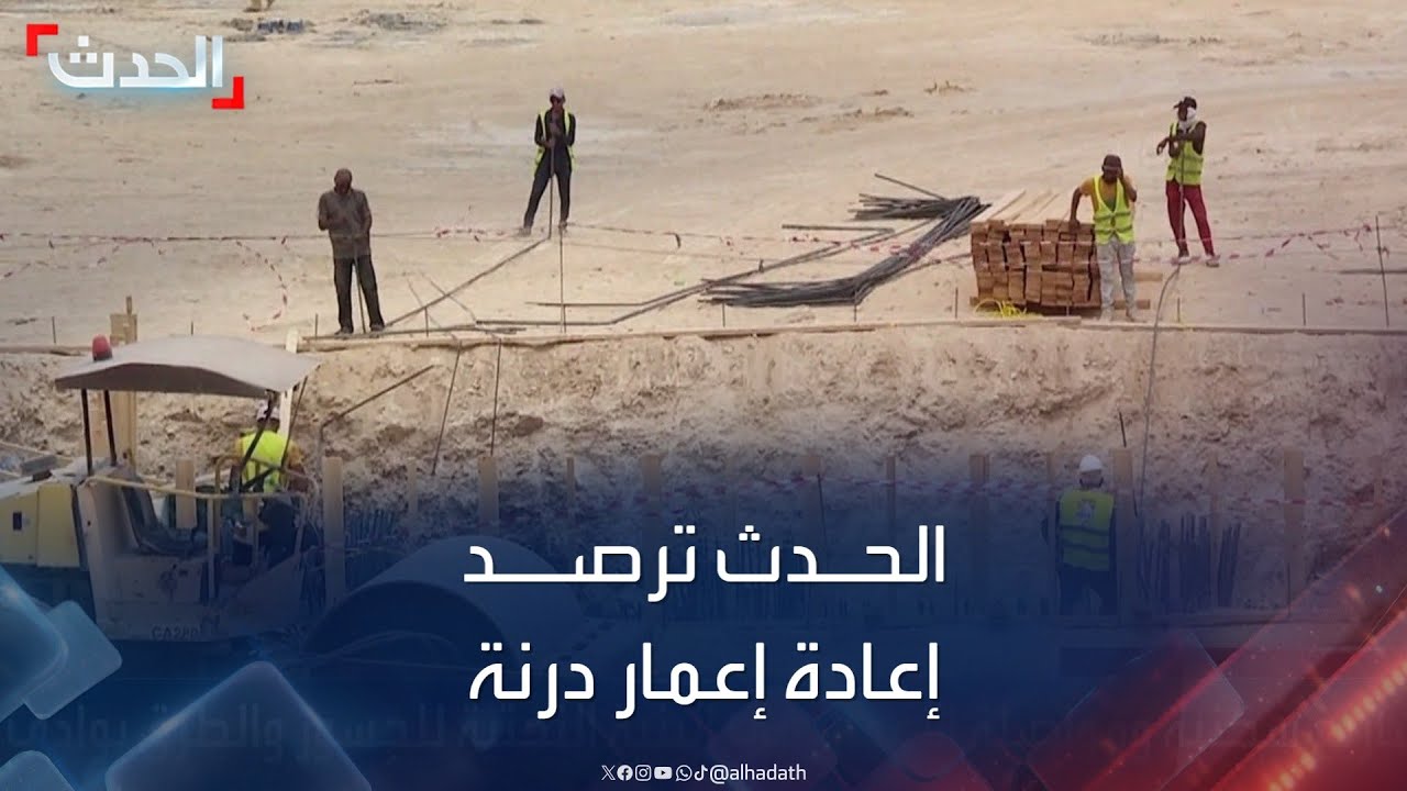 الحدث ترصد عمليات إعادة الإعمار في درنة الليبية