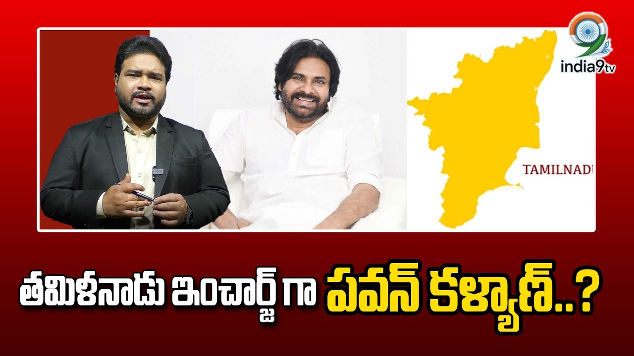 LIVE🔴: తమిళనాడు ఇంచార్జ్ గా  పవన్ కళ్యాణ్..? | Telangana BJP | Pawan Kalyan | Analasys By India9tv