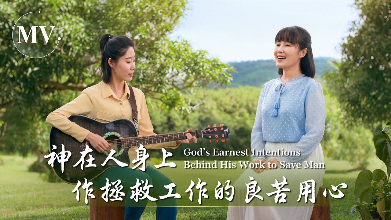 基督教會歌曲《神在人身上作拯救工作的良苦用心》【詩歌MV】