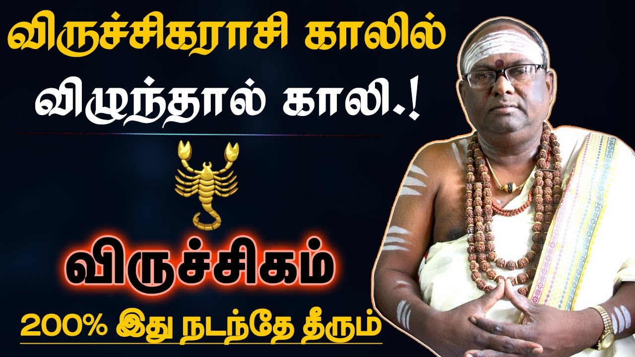 விருச்சிகம் - 200% அனுபவ உண்மை இது நடக்கும் | கர்மாவும் எளிய பரிகார பலன் | karma | viruchigam 2025