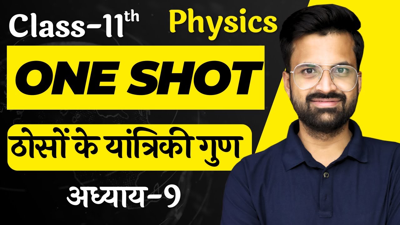 One Shot | अध्याय-9, ठोसों के यांत्रिकी गुण | Mechanical Properties Of Solids | Class-11th | Physics