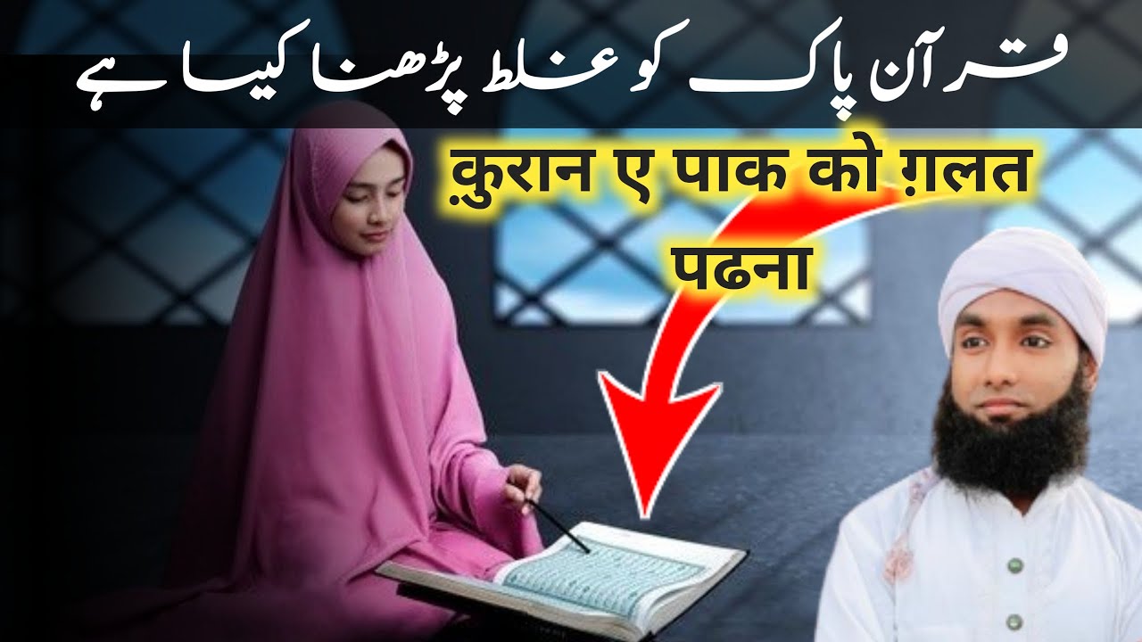 Quran e paak ko galat padna kaisa hai ? | क़ुरान ए पाक को ग़लत पढना