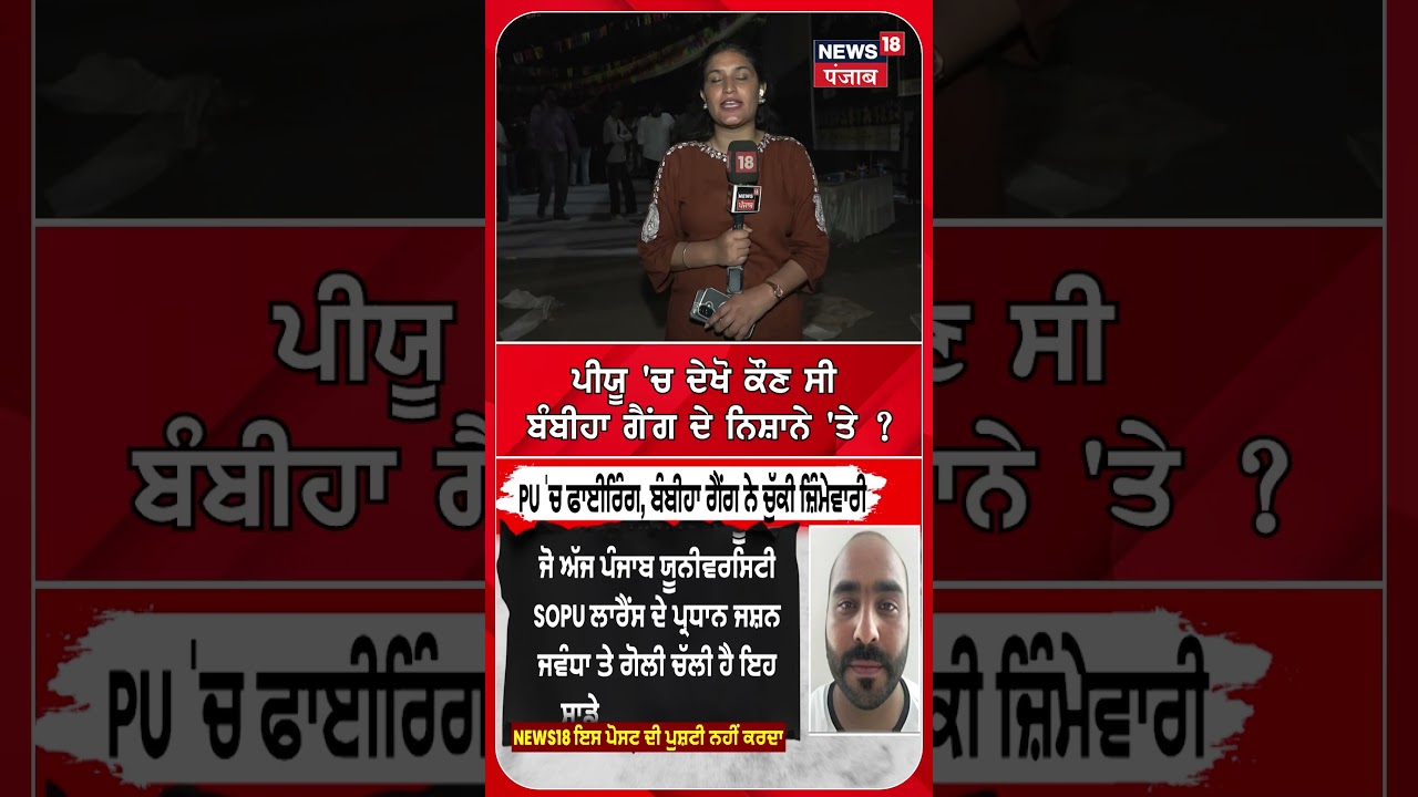 PU 'ਚ ਦੇਖੋ ਕੌਣ ਸੀ ਬੰਬੀਹਾ ਗੈਂਗ ਦੇ ਨਿਸ਼ਾਨੇ 'ਤੇ ? | Bambiha Gang | #shorts | N18S