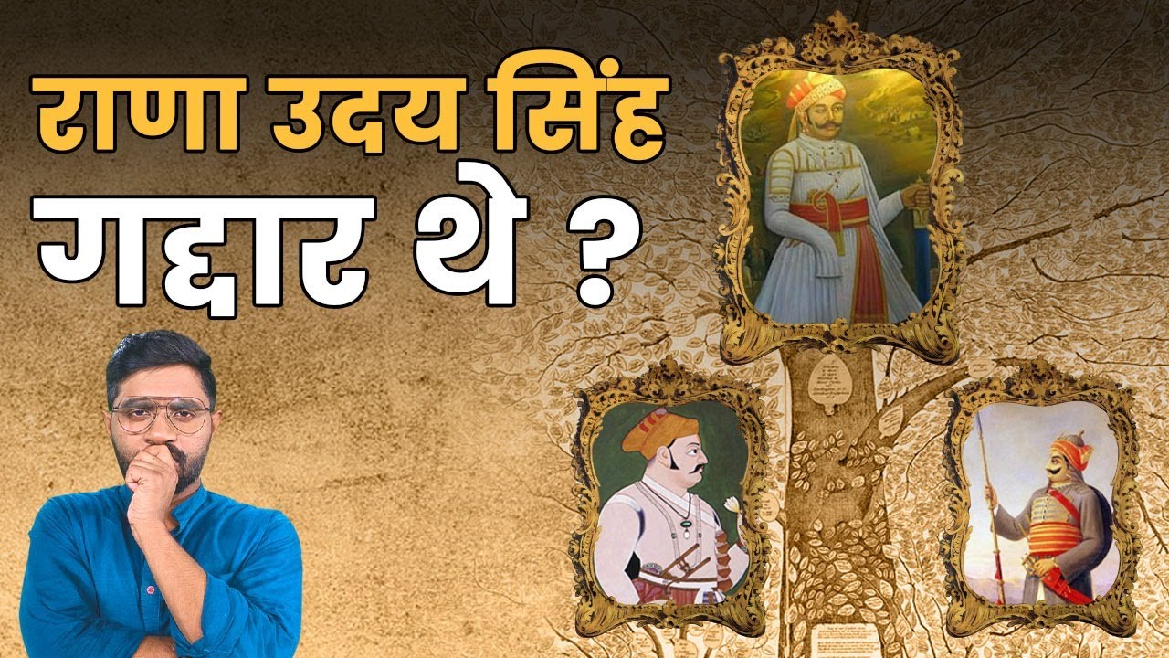 राणा उदय सिंह: नायक या गद्दार? | मेवाड़ के महान शासक की अनकही कहानी