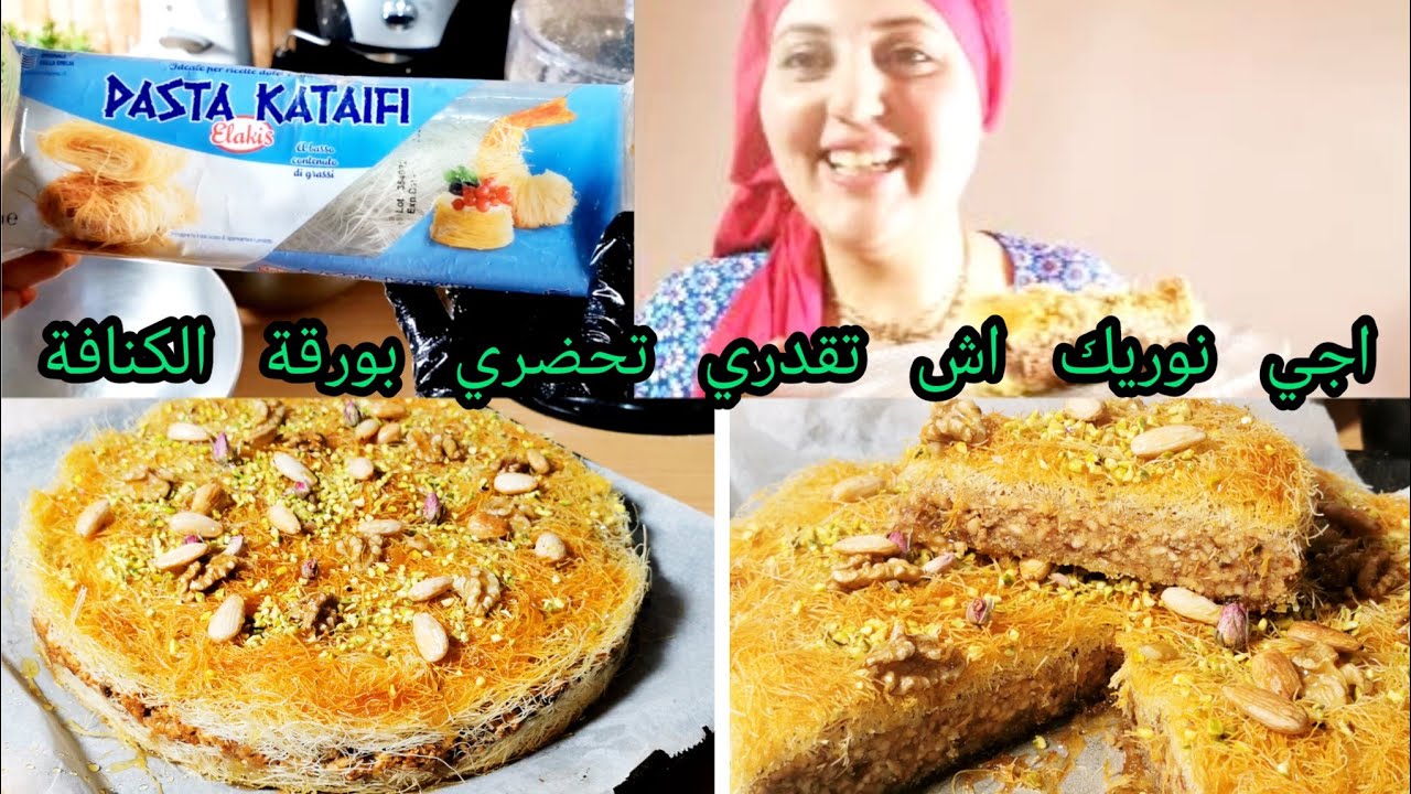 لأول مرة كنافة بالفواكه الجافة💢💯  هماوية و المذاق ياسلام  تتوجد في5 دقايق 😎💪😋