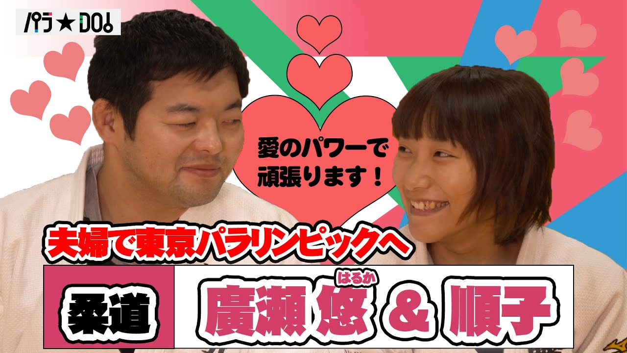 【パラ☆DO！の部屋】廣瀬 悠・廣瀬順子選手 (柔道)ロングインタビュー