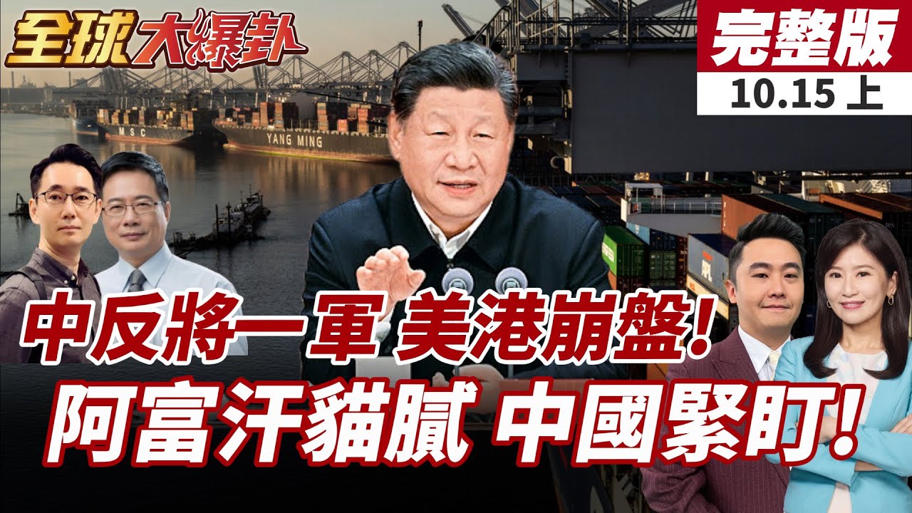 【#全球大爆卦上】港口費用掀戰火!中方強力反制美國船運巨頭!阿巴衝突升級!中國角色與立場受國際密切關注!20251015
