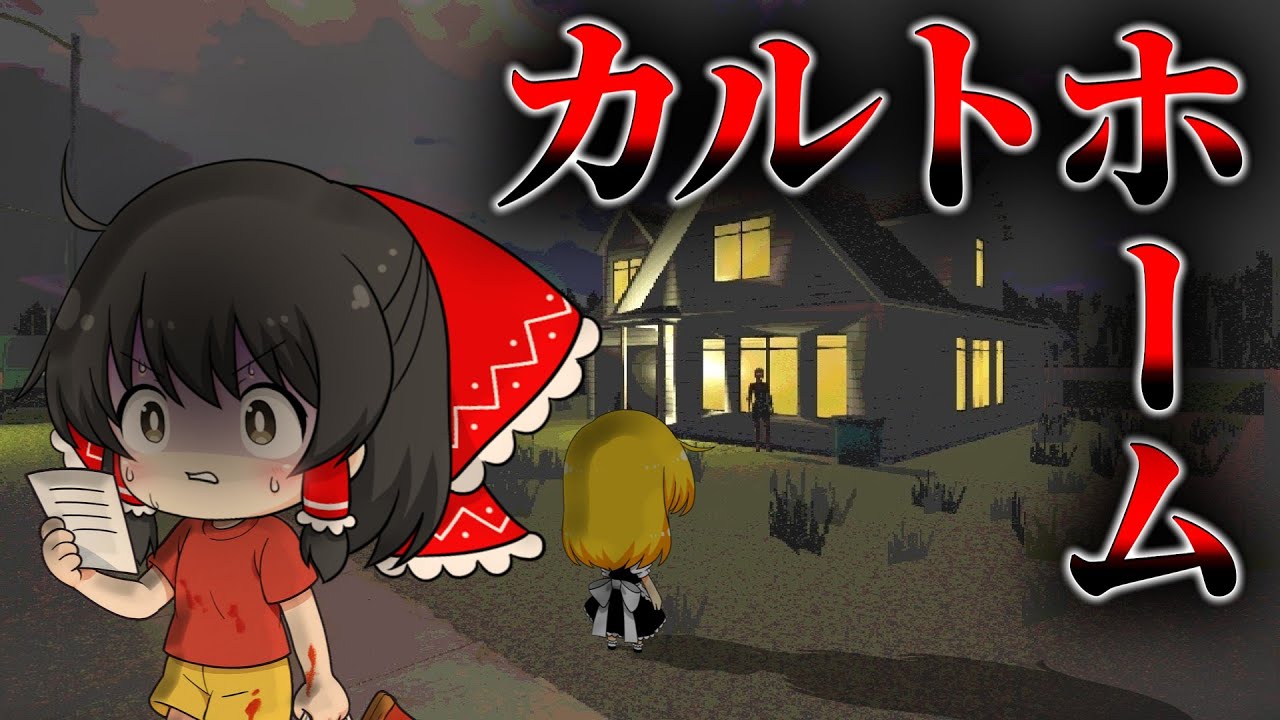 【ゆっくり実況】家庭崩壊の理由...行方不明になった父親が残したメモの真相と『母親の本当の正体』に震える【ホラーゲーム】