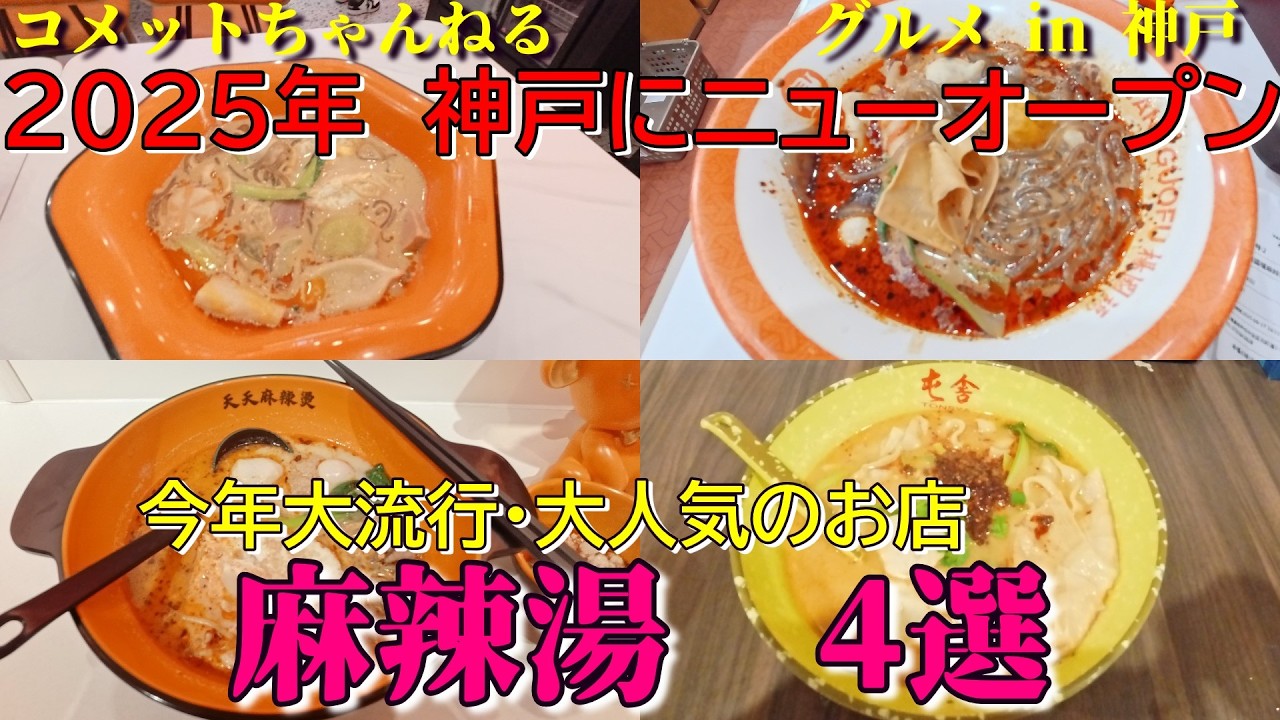 今流行りの麻辣湯・元町で人気のマーラータン専門店4選