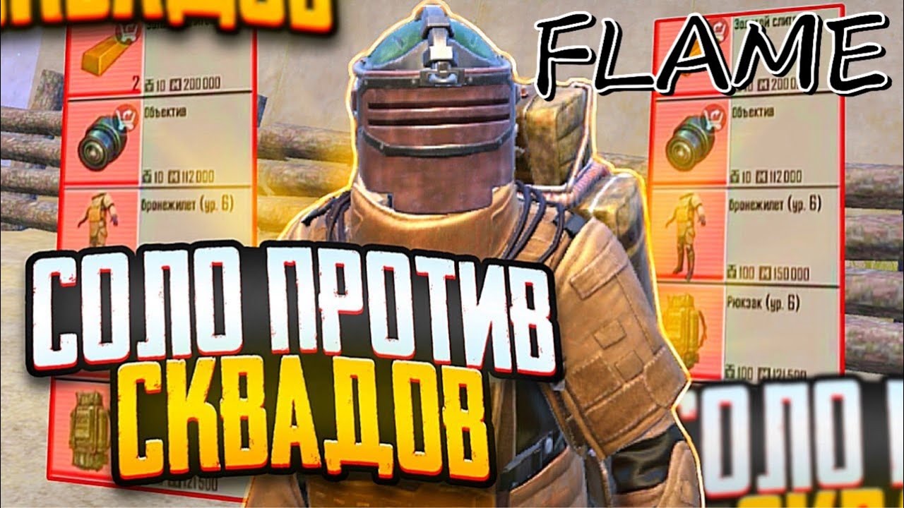SOLO VS SKVAD METRO ROYALDA STRIMGA GOU!!🔥