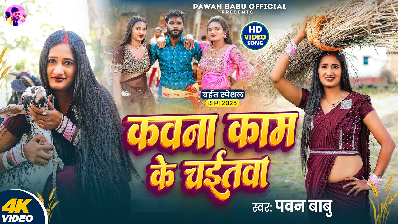 दर्द भरा चईता | रसदार चईता 2025 | कवना काम के चईतवा | Pawan Babu Bhojpuri Paramparik Chaita Geet