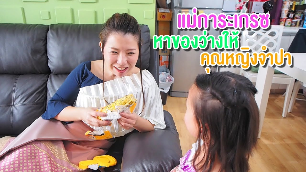 การะเกรซ (แม่หญิงการะเกด) หาของว่าง ให้คุณหญิงจำปา | บุพเพสันนิวาส