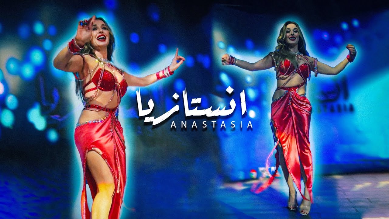 حرمت احبك - انستازيا رقص شرقي رائع Anastasia Biserova Best Bellydance / Harramt Ahebak.