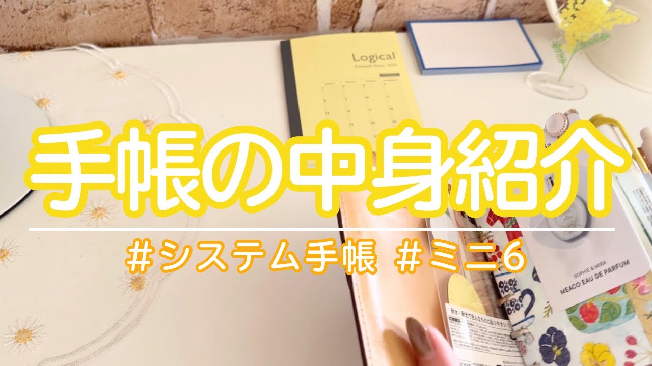 手帳の中身紹介｜システム手帳｜ミニ6