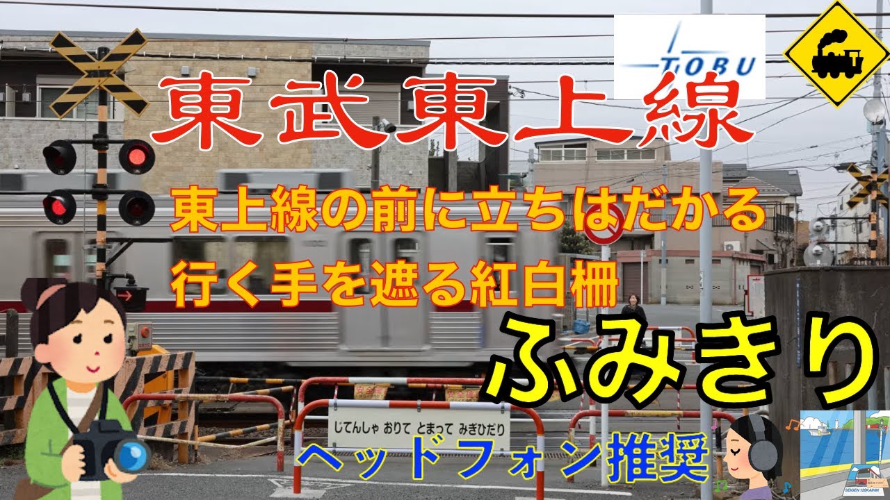 【踏切】紅白柵が行く手を遮る踏切｜東武東上線｜東京都板橋区（英語併記するなら）Railway Crossing Blocking the Way｜Tobu Tojo Line｜Tokyo, Japan