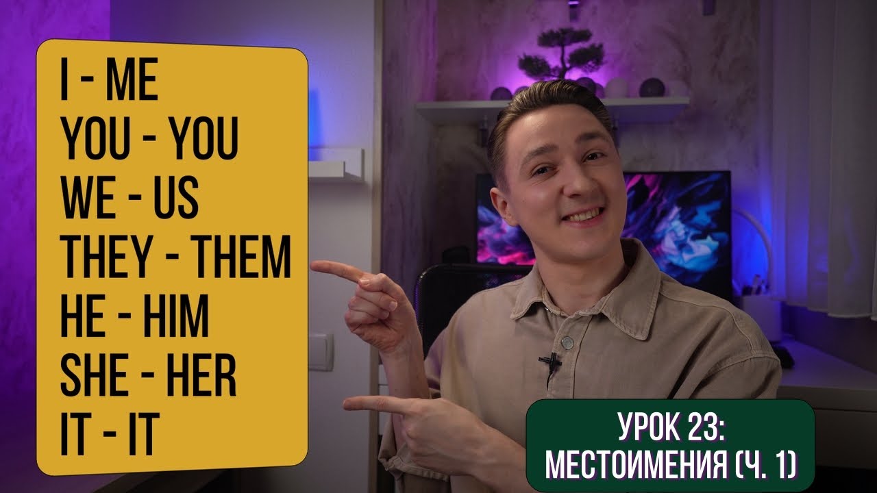 Местоимения в Английском Языке: Subject и Object Pronouns + Практика | Английский для начинающих