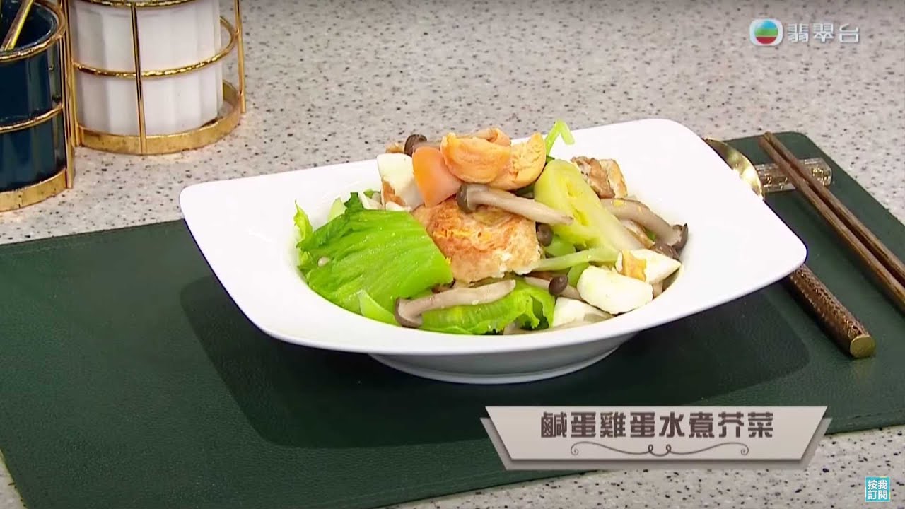 睇餸食飯｜鹹蛋雞蛋水煮芥菜｜TVBUSA｜食譜｜飲食