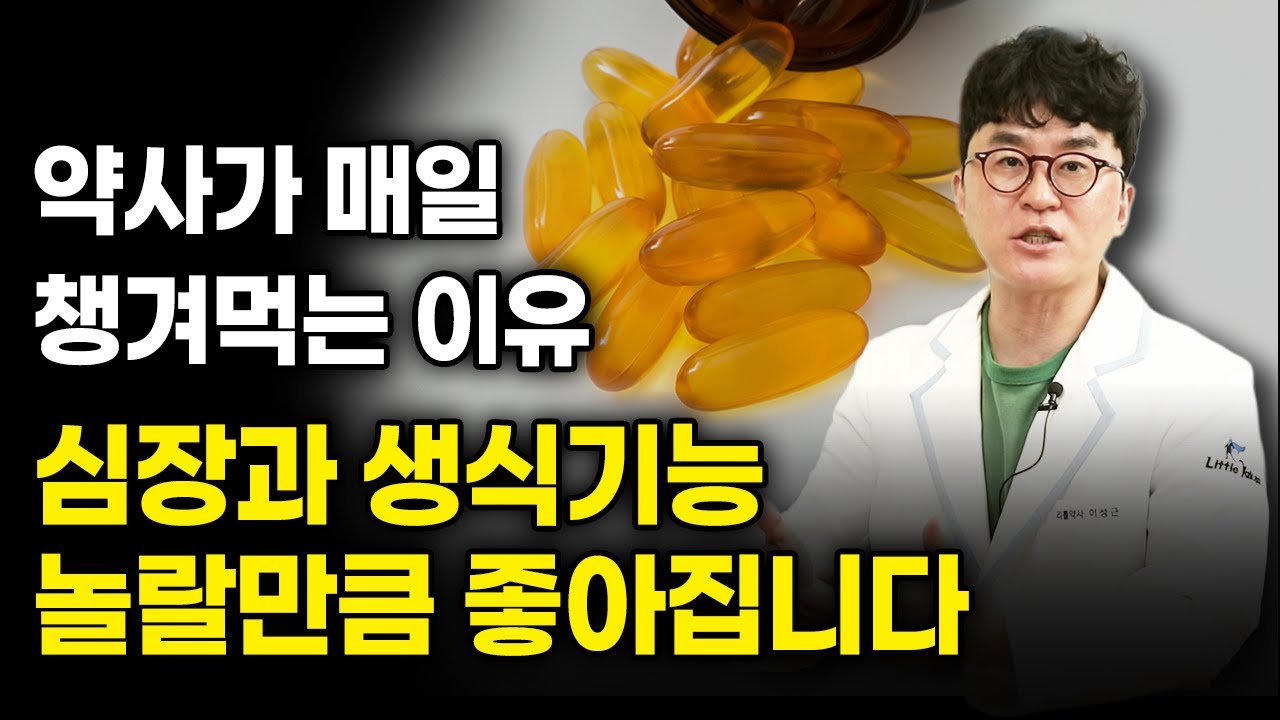 약사인 제가 매일 먹는 중년필수영양제!  심장, 피로, 정자, 난자까지 지킵니다(효능, 복용법, 고르는 법)