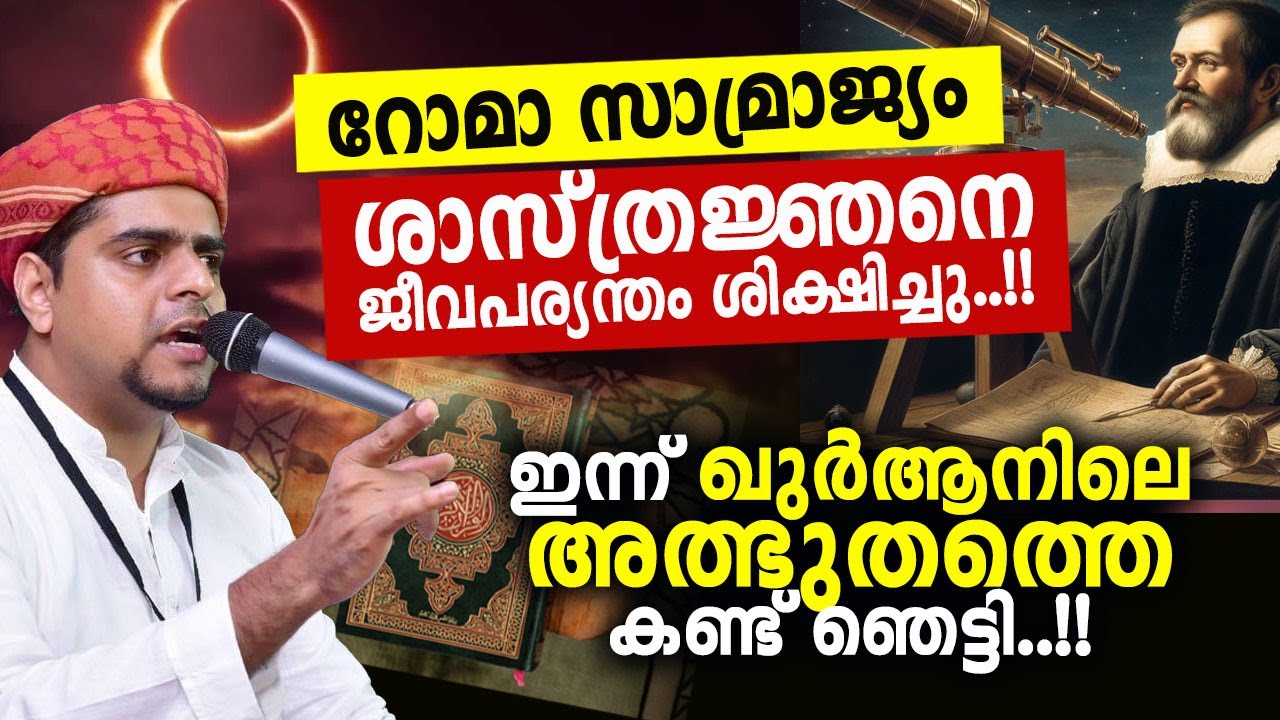 അന്ന് ശാസ്ത്രജ്ഞനെ ശിക്ഷിച്ചു.... ഇന്ന് ഖുർആനിലെ അത്ഭുതത്തെ കണ്ട് ഞെട്ടി muneer hudavi