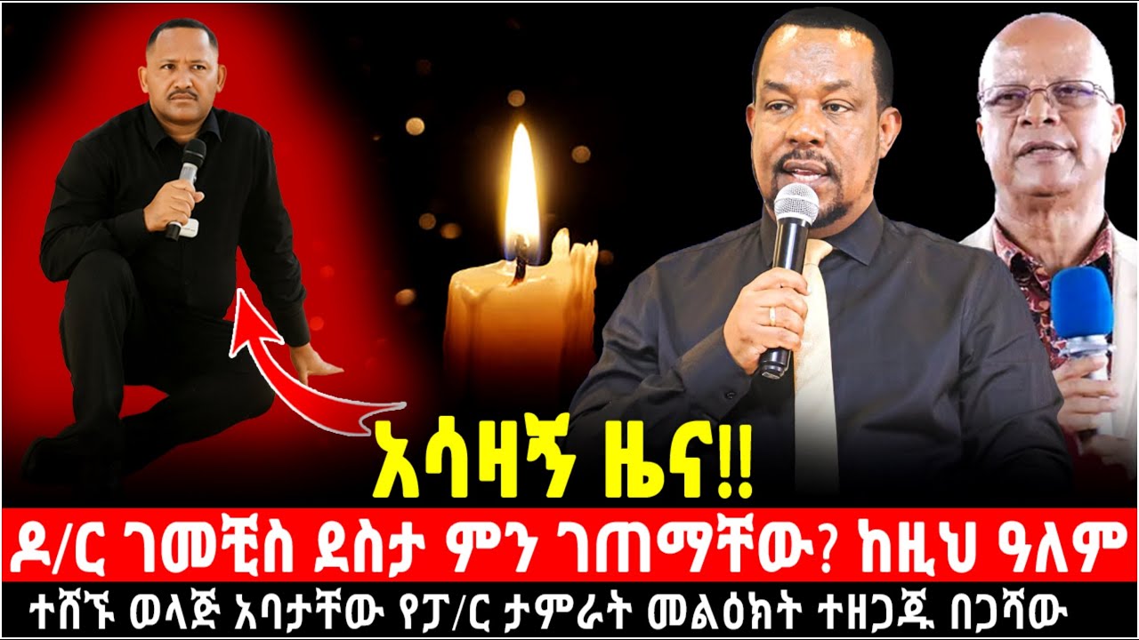 ዶ/ር ገመቺስ ደስታ ምን ገጠማቸው? ከዚህ ዓለም ተሸኙ… |ወላጅ አባታቸው| የፓ/ር ታምራት ሀይሌ መልዕክት ተዘጋጁ! በመጋቢ በጋሻው @Shalom-Tube