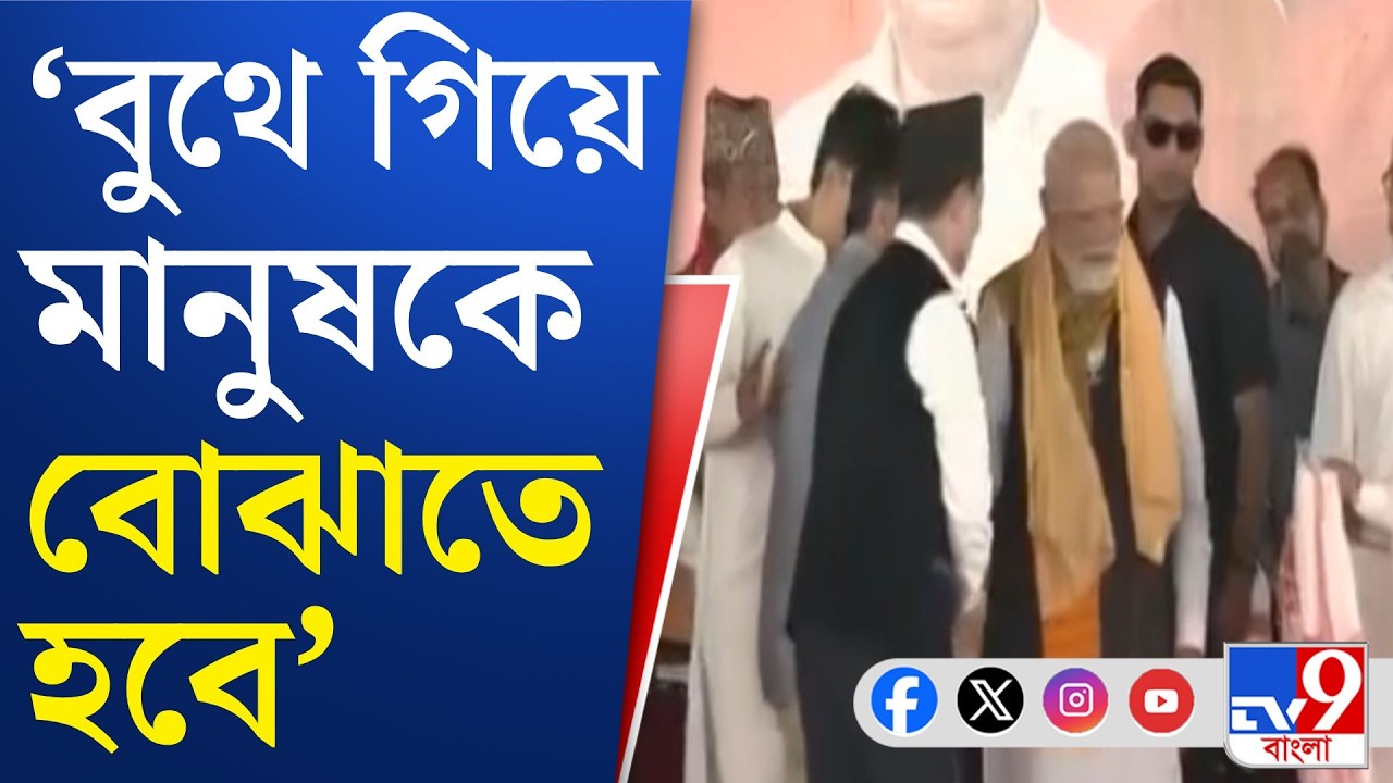 Narendra Modi News, Bengal Election 2026: বাংলা জয়ে এবার বুথ স্তরে নজর বিজেপির